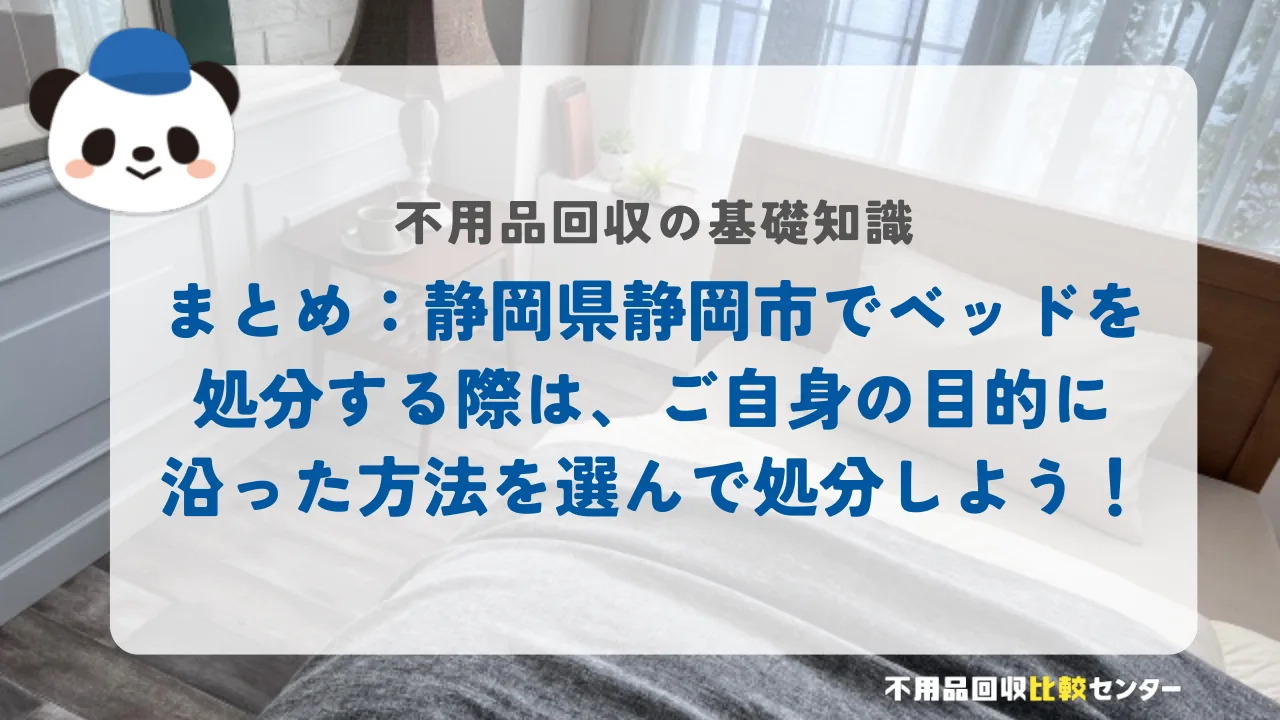 まとめ:静岡市でベッドを処分する際は、ご自身の目的に沿った方法を選んで処分しよう!