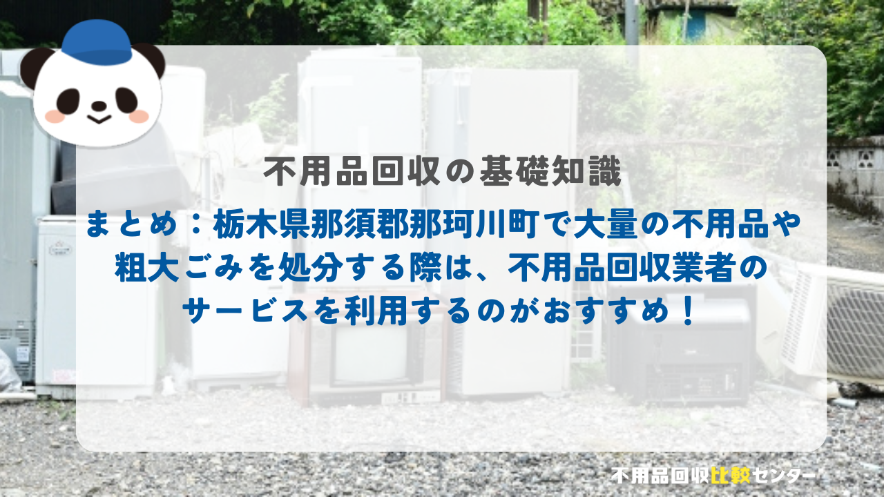 まとめ：栃木県那須郡那珂川町で大量の不用品や粗大ごみを処分する際は、不用品回収業者のサービスを利用するのがおすすめ！