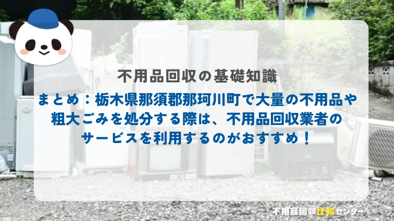 まとめ：栃木県那須郡那珂川町で大量の不用品や粗大ごみを処分する際は、不用品回収業者のサービスを利用するのがおすすめ！