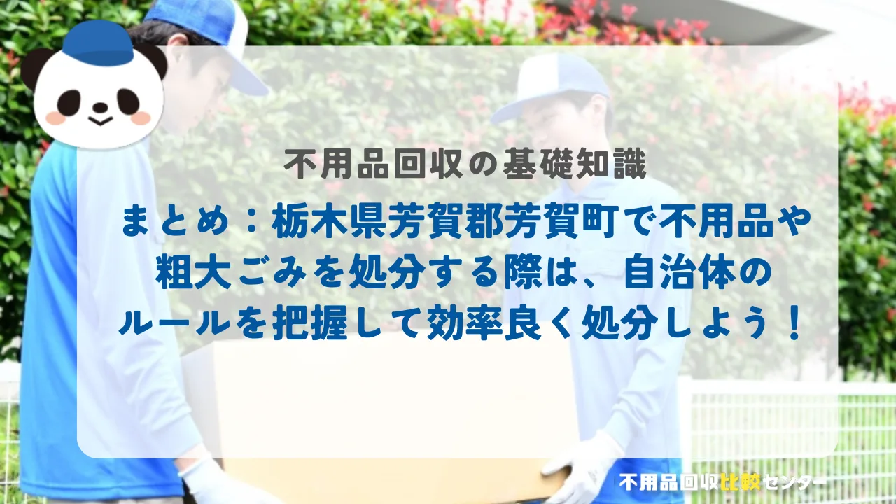 まとめ：栃木県芳賀郡芳賀町で不用品や粗大ごみを処分する際は、自治体のルールを把握して効率良く処分しよう！