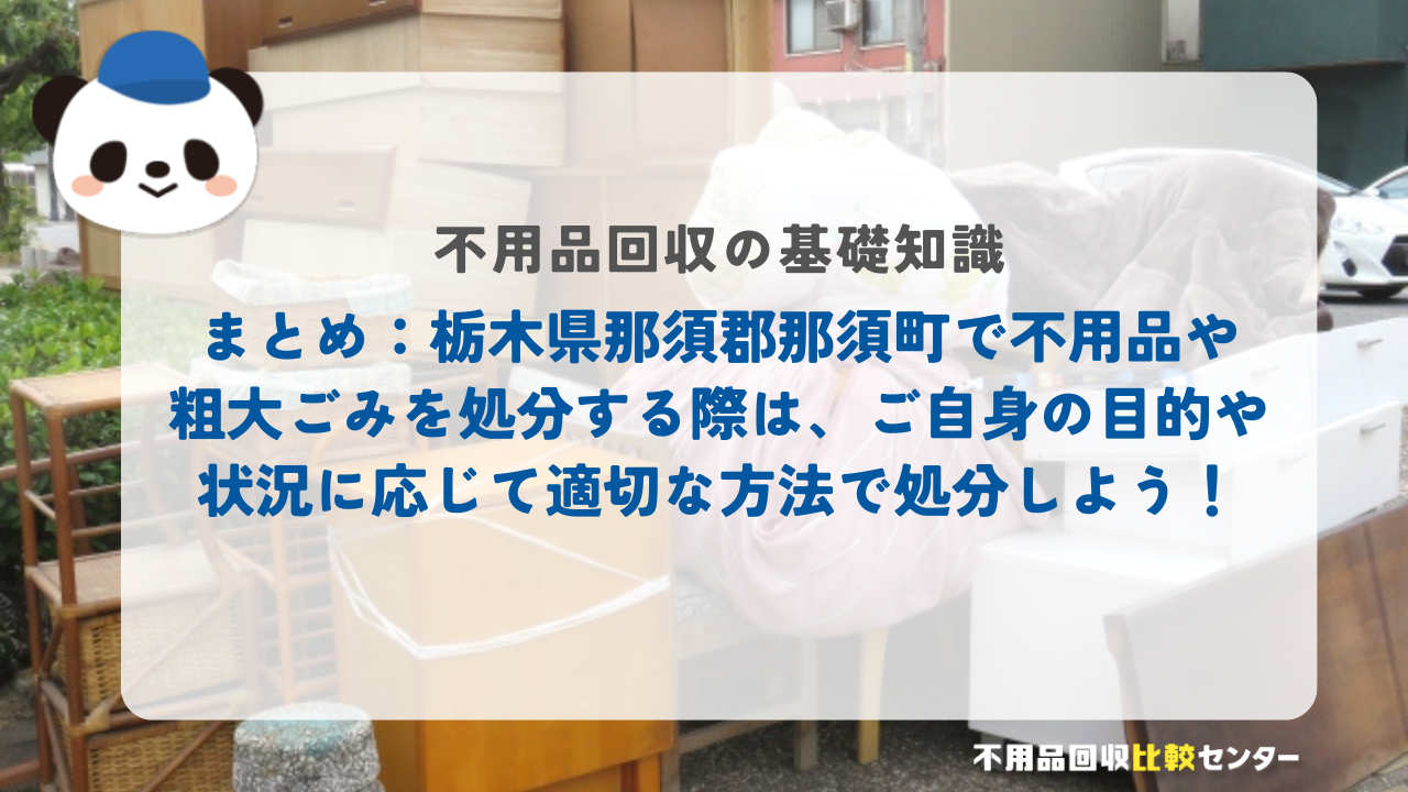 まとめ：栃木県那須郡那須町で不用品や粗大ごみを処分する際は、ご自身の目的や状況に応じて適切な方法で処分しよう！