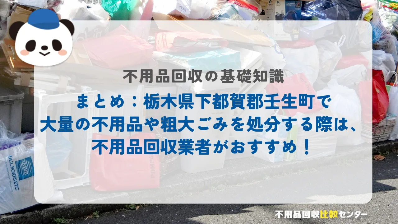 まとめ：栃木県下都賀郡壬生町で大量の不用品や粗大ごみを処分する際は、不用品回収業者がおすすめ！