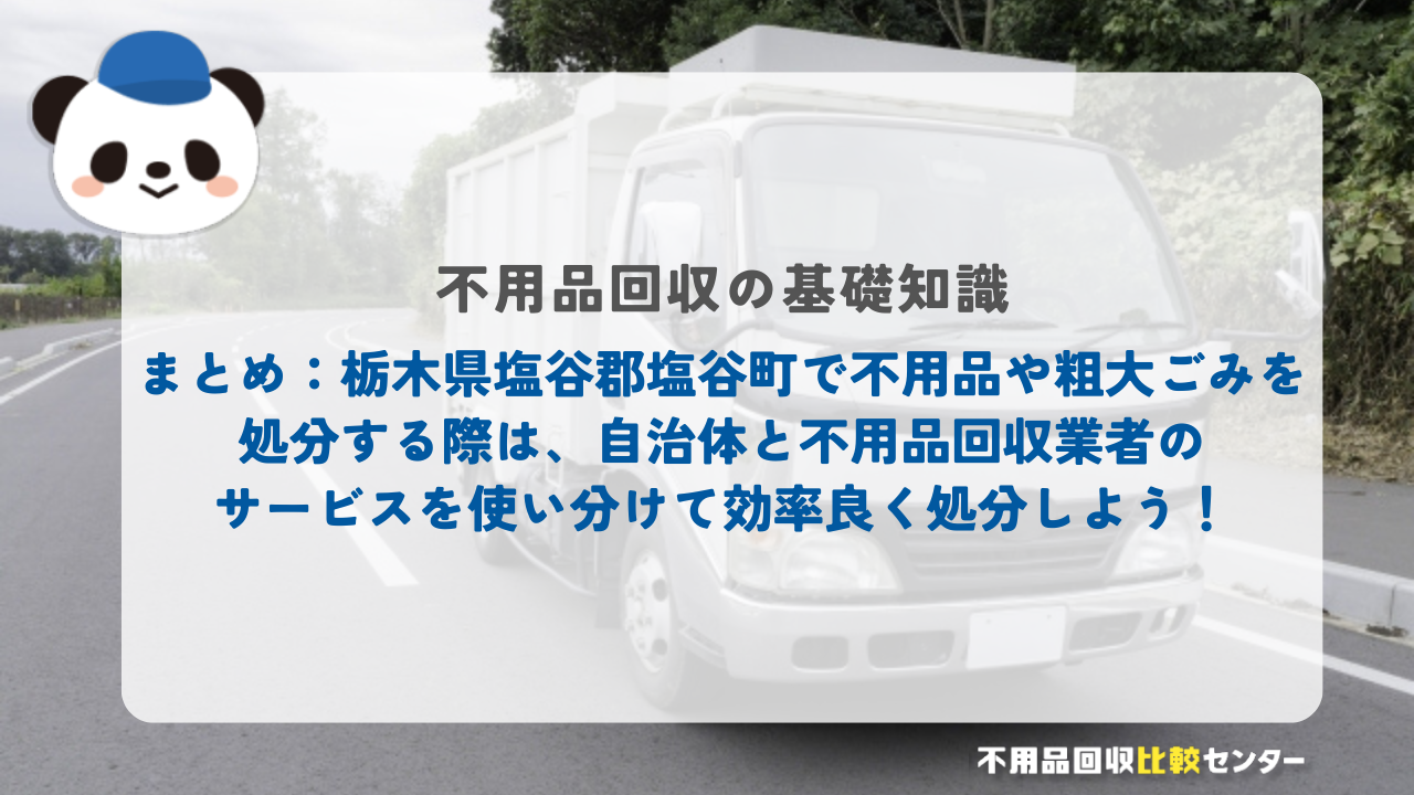 まとめ：栃木県塩谷郡塩谷町で不用品や粗大ごみを処分する際は、自治体と不用品回収業者のサービスを使い分けて効率良く処分しよう！