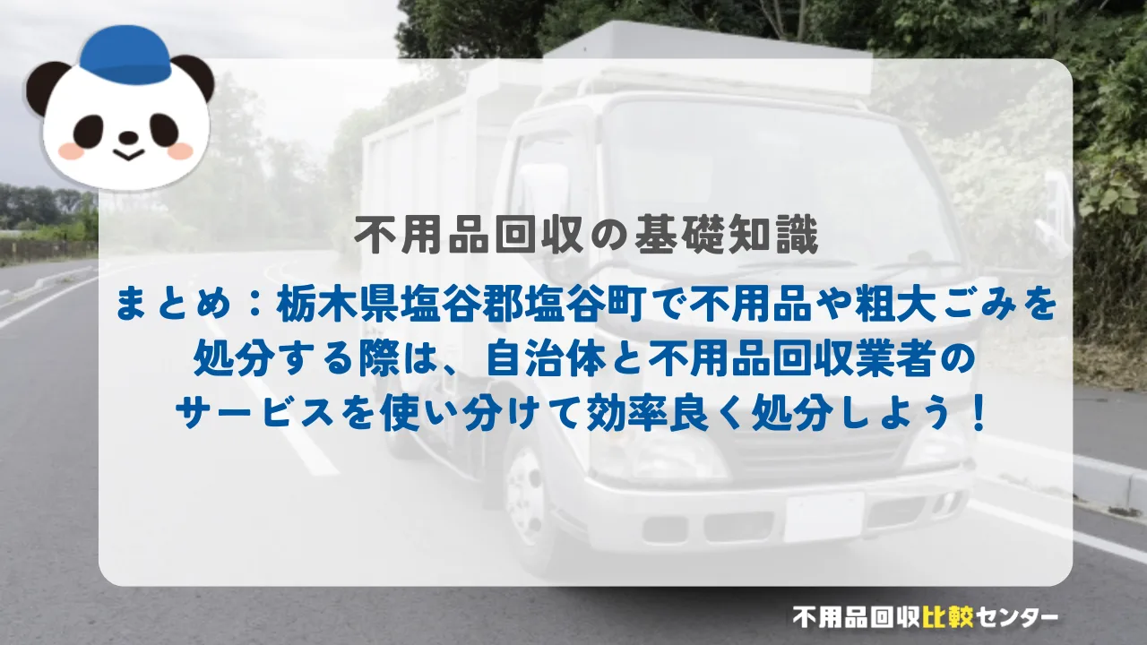 まとめ：栃木県塩谷郡塩谷町で不用品や粗大ごみを処分する際は、自治体と不用品回収業者のサービスを使い分けて効率良く処分しよう！