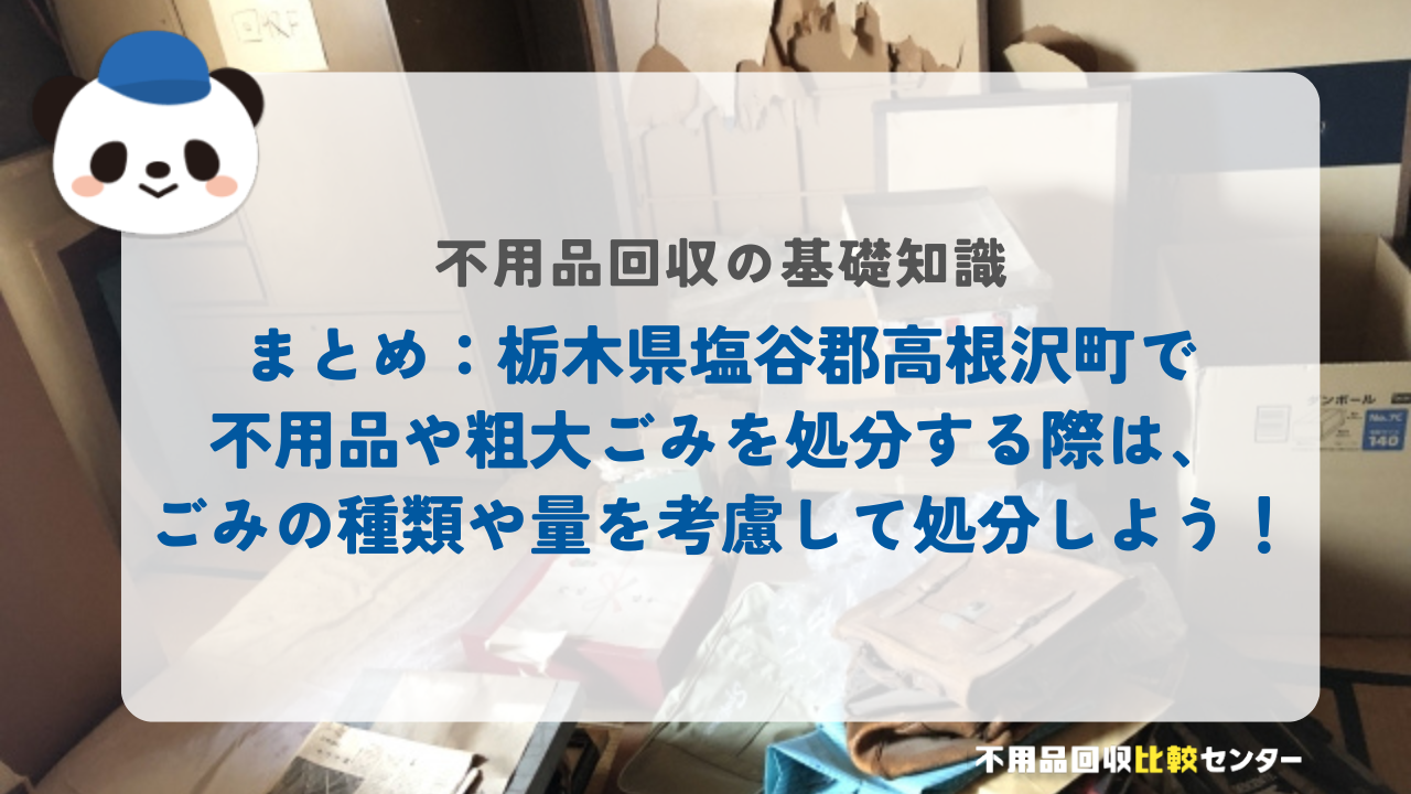 まとめ：栃木県塩谷郡高根沢町で不用品や粗大ごみを処分する際は、ごみの種類や量を考慮して処分しよう！