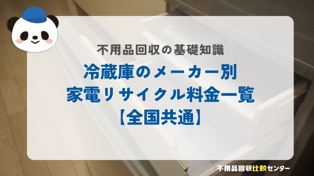 冷蔵庫のメーカー別家電リサイクル料金一覧【全国共通】