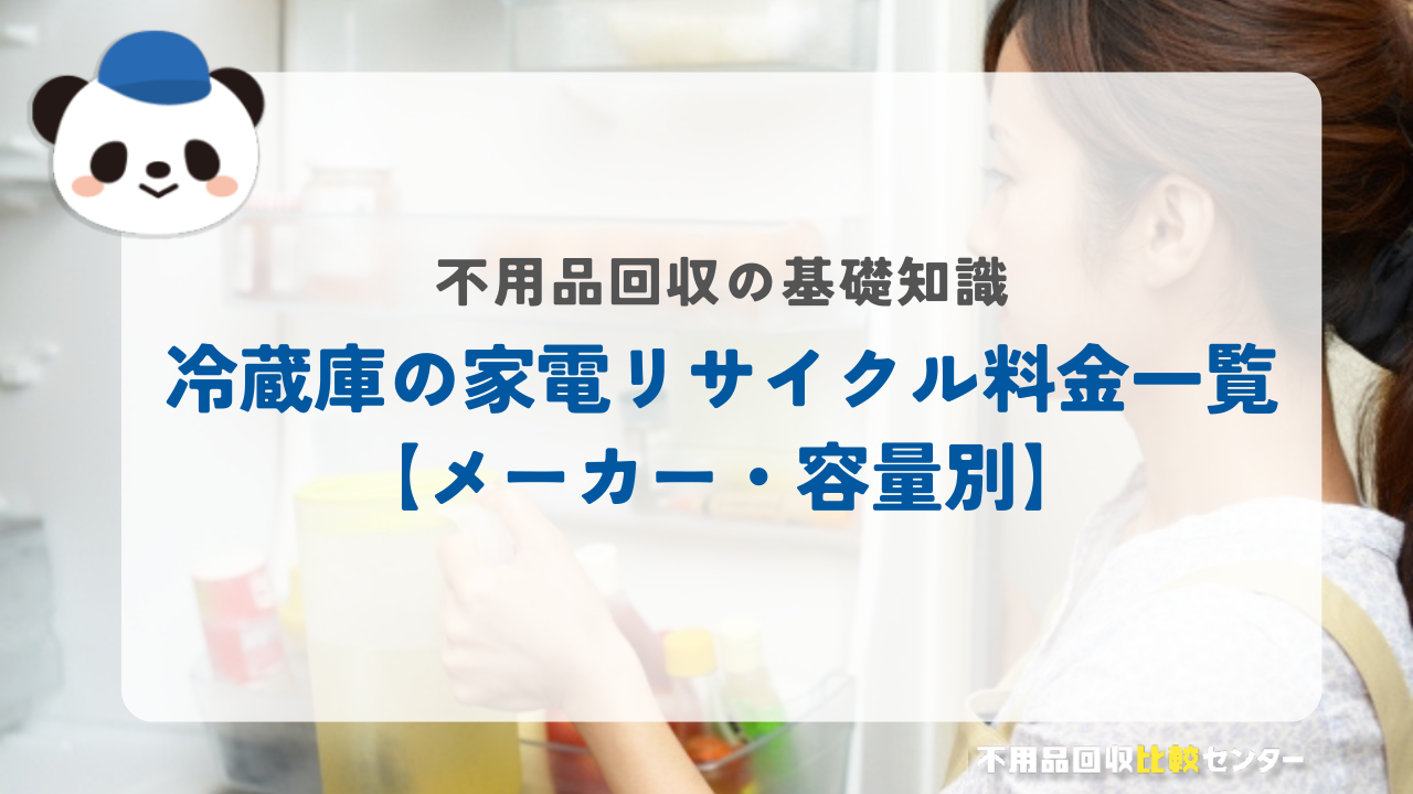 冷蔵庫の家電リサイクル料金一覧【メーカー・容量別】