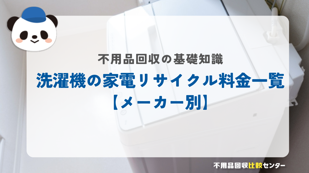 洗濯機の家電リサイクル料金一覧【メーカー別】