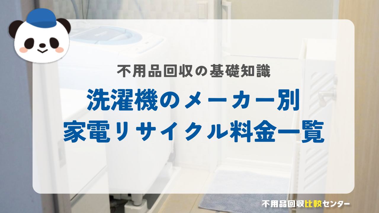 洗濯機のメーカー別家電リサイクル料金一覧