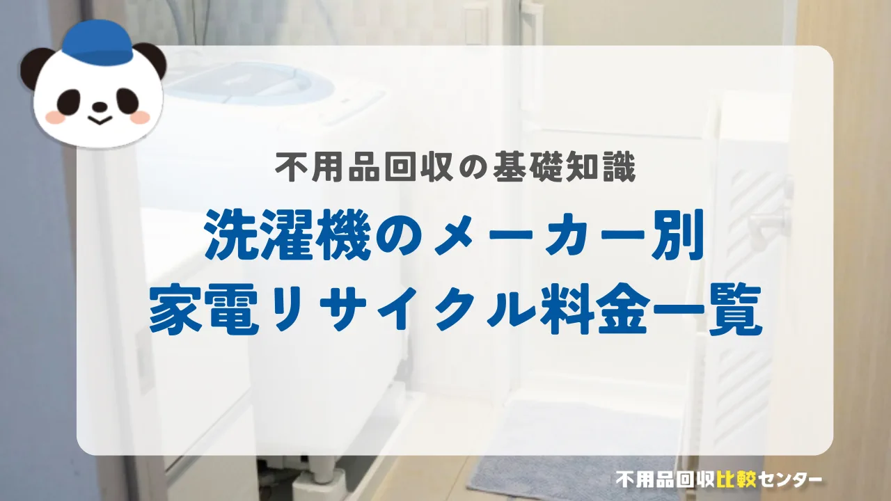 洗濯機のメーカー別家電リサイクル料金一覧