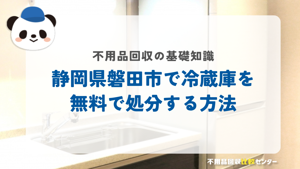静岡県磐田市で冷蔵庫を無料で処分する方法