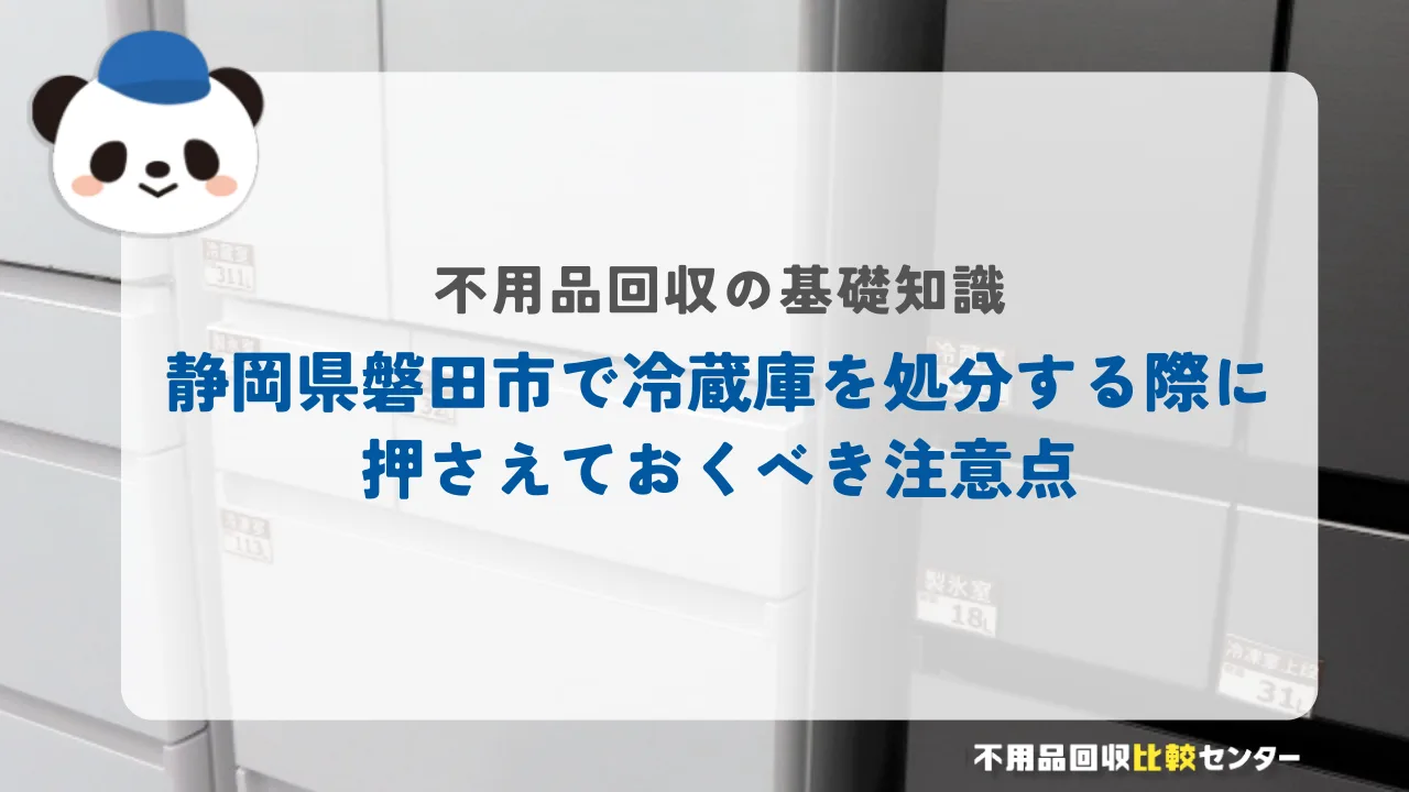 磐田市で冷蔵庫を処分する際に押さえておくべき注意点