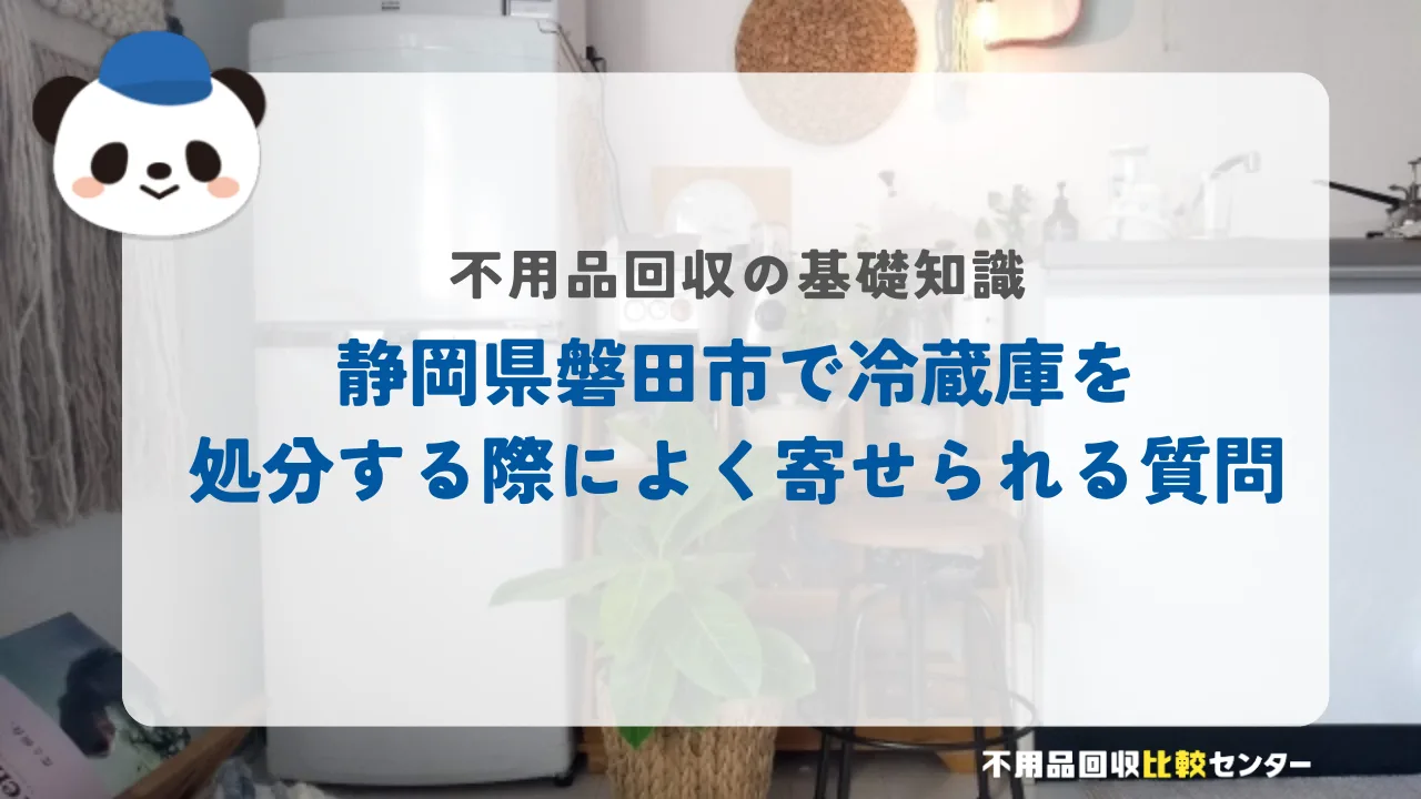 磐田市で冷蔵庫を処分する際によく寄せられる質問