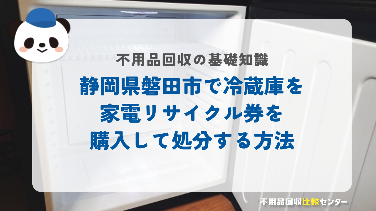 静岡県磐田市で冷蔵庫を家電リサイクル券を購入して処分する方法