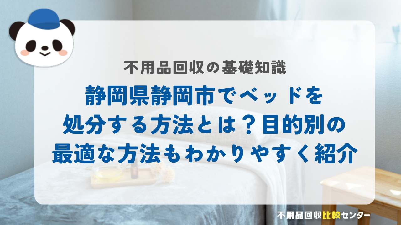 静岡県静岡市でベッドを処分する方法とは?目的別の最適な方法もわかりやすく紹介