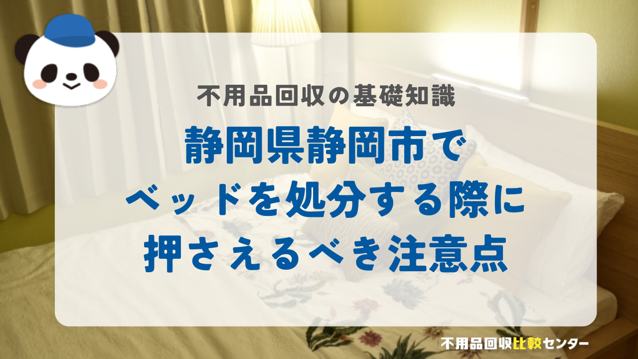 静岡県静岡市でベッドを処分する際に押さえるべき注意点