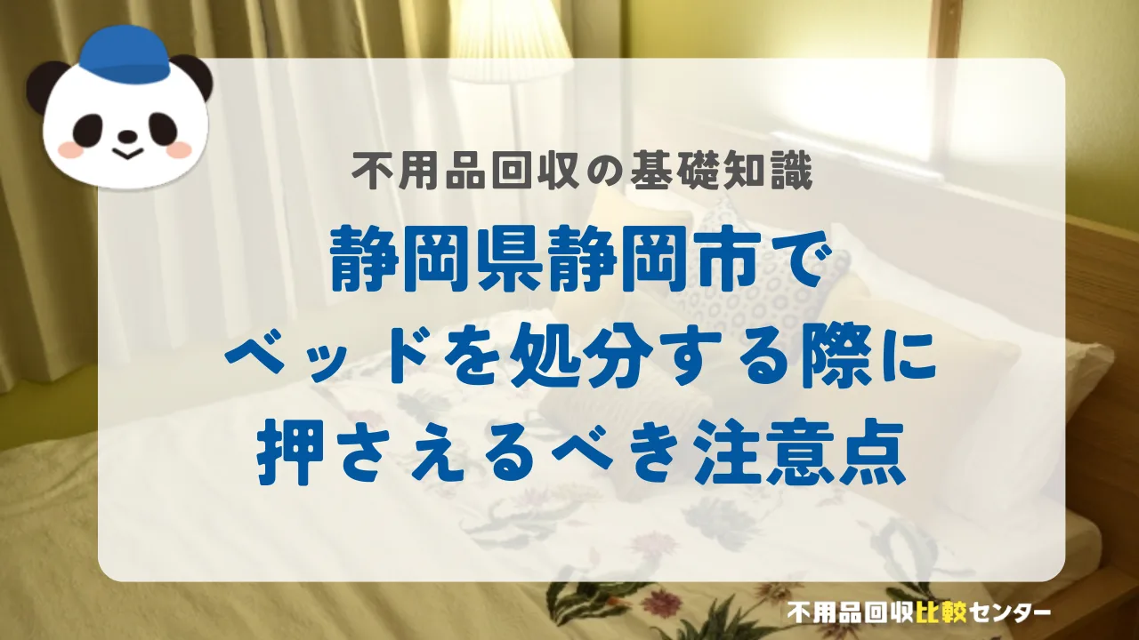 静岡市でベッドを処分する際に押さえるべき注意点