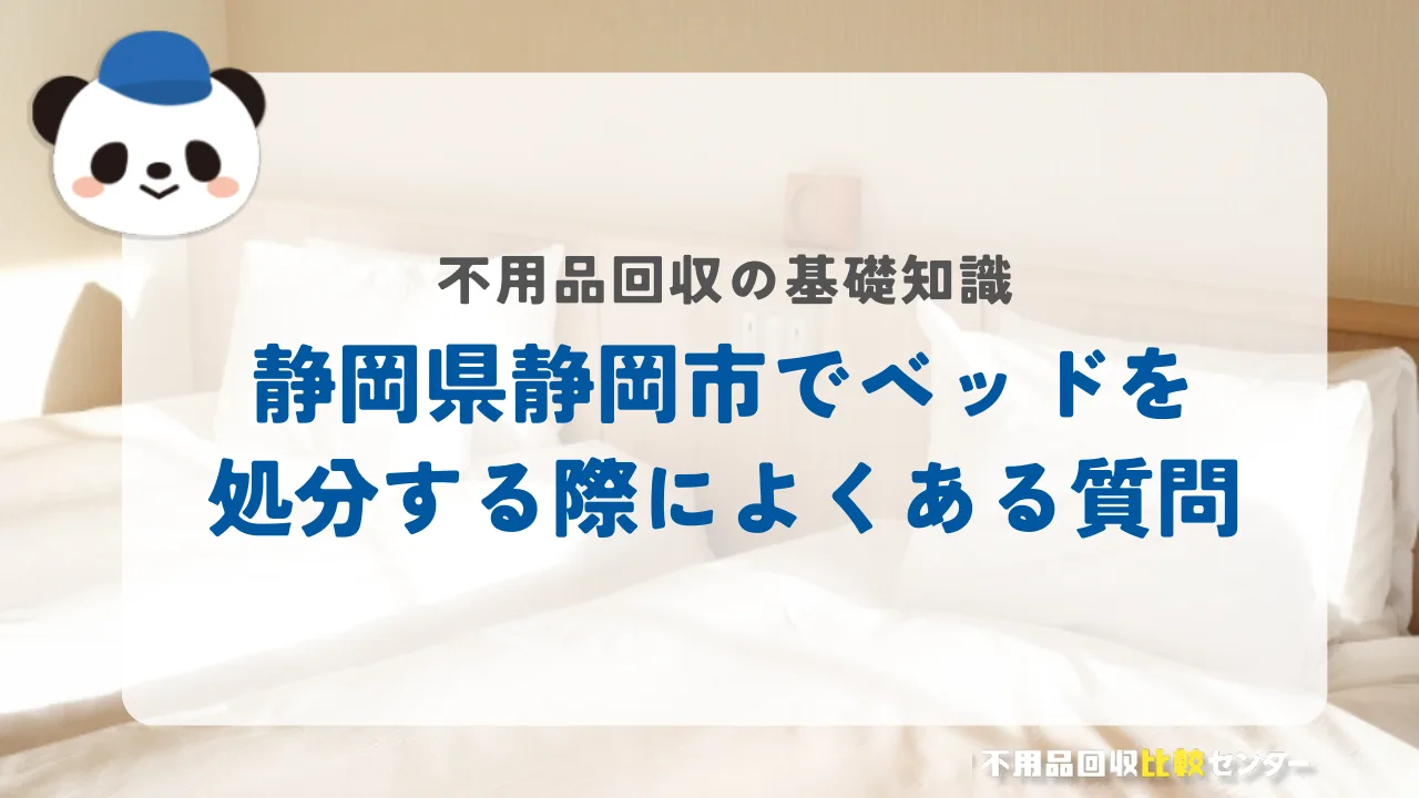 静岡市でベッドを処分する際によくある質問