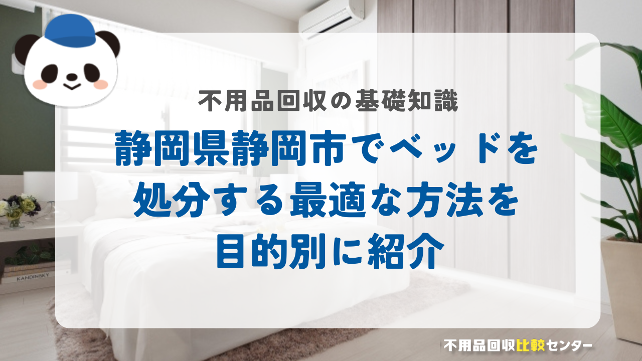 静岡県静岡市でベッドを処分する最適な方法を目的別に紹介