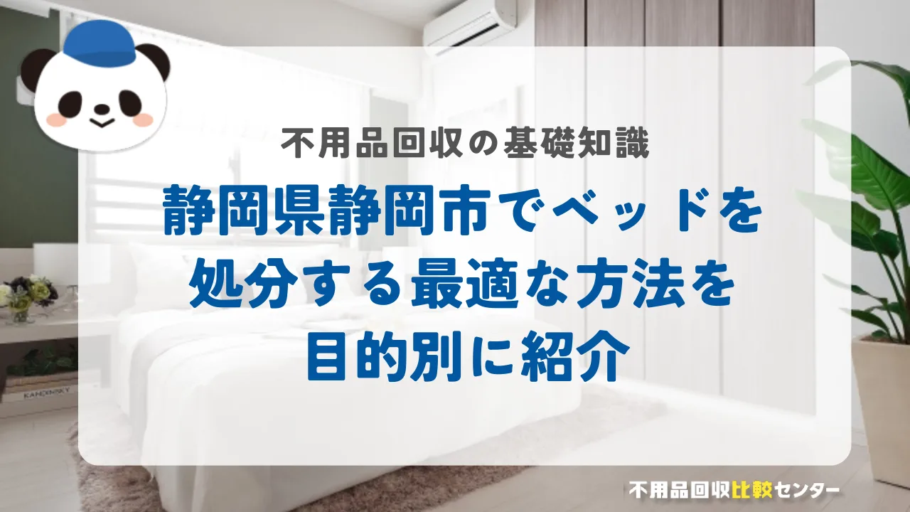 静岡市でベッドを処分する最適な方法を目的別に紹介