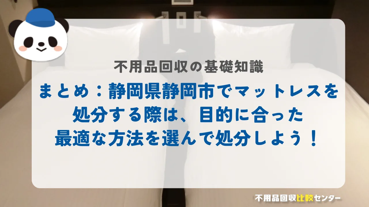 まとめ：静岡市でマットレスを処分する際は、目的に合った最適な方法を選んで処分しよう！