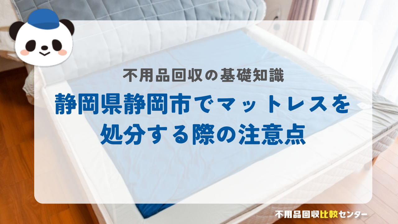 静岡県静岡市でマットレスを処分する際の注意点