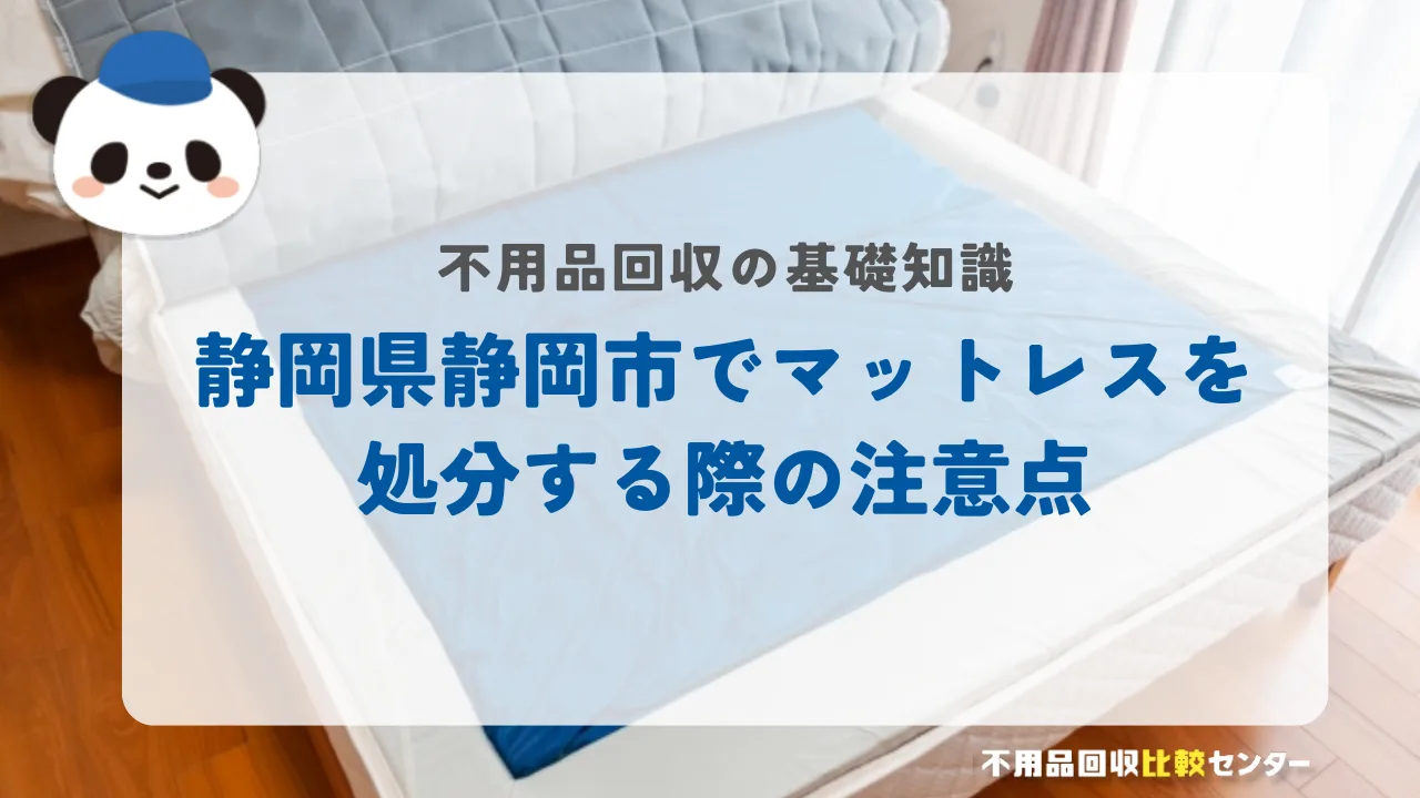 静岡市でマットレスを処分する際の注意点