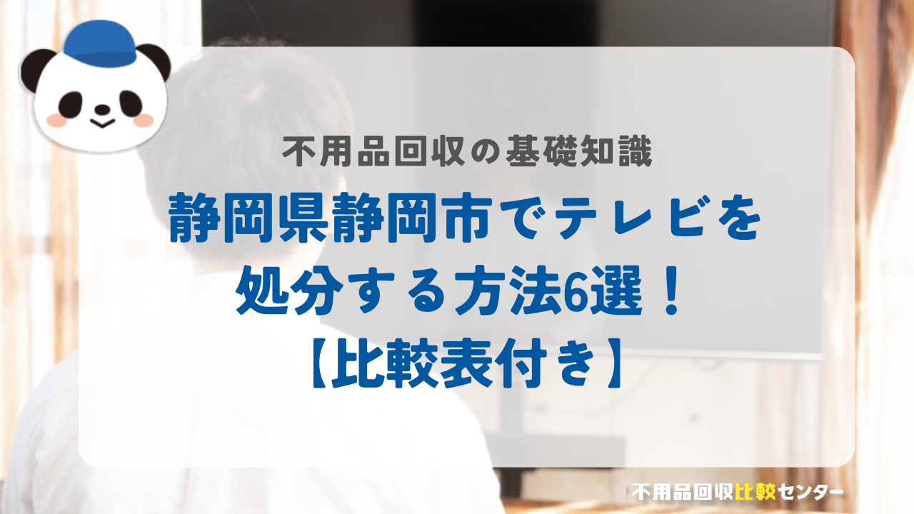 静岡県静岡市でテレビを処分する方法6選！【比較表付き】