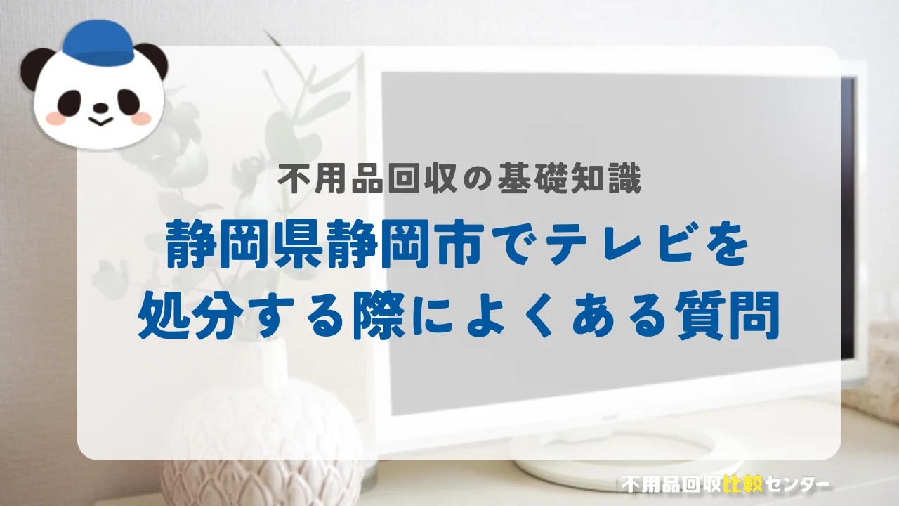 静岡市でテレビを処分する際によくある質問