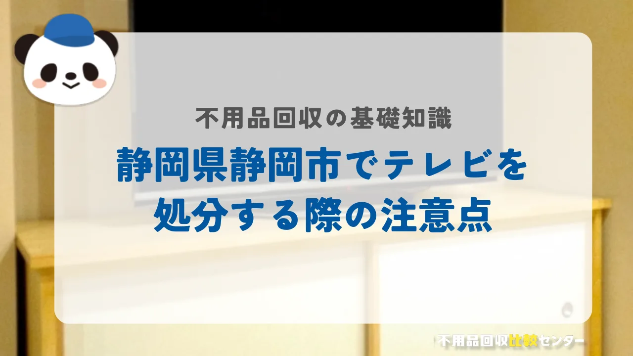 静岡市でテレビを処分する際の注意点