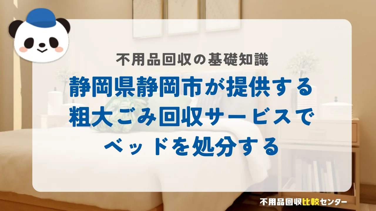 静岡市が提供する粗大ごみ回収サービスでベッドを処分する