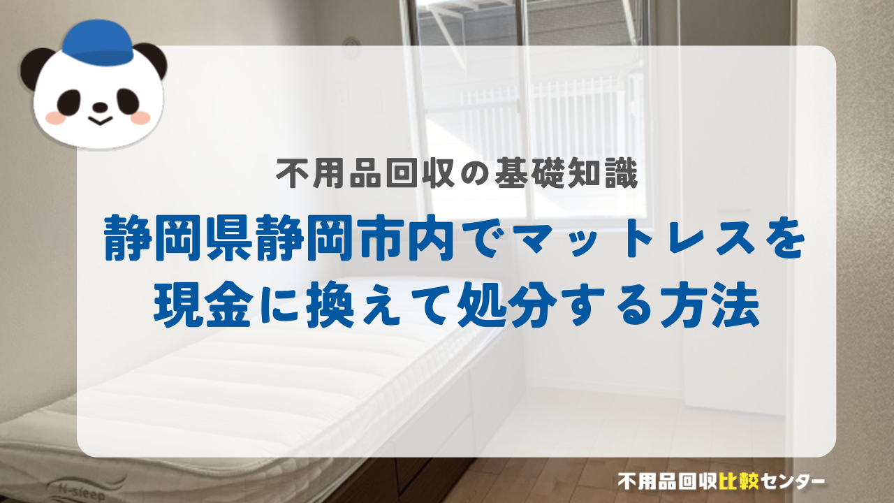 静岡県静岡市内でマットレスを現金に換えて処分する方法