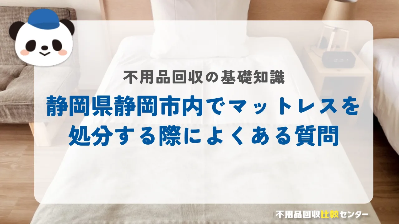 静岡市内でマットレスを処分する際によくある質問