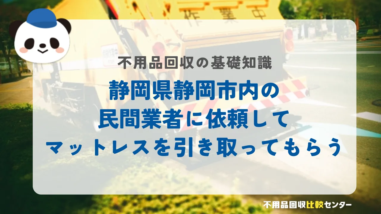 静岡市内の民間業者に依頼してマットレスを引き取ってもらう