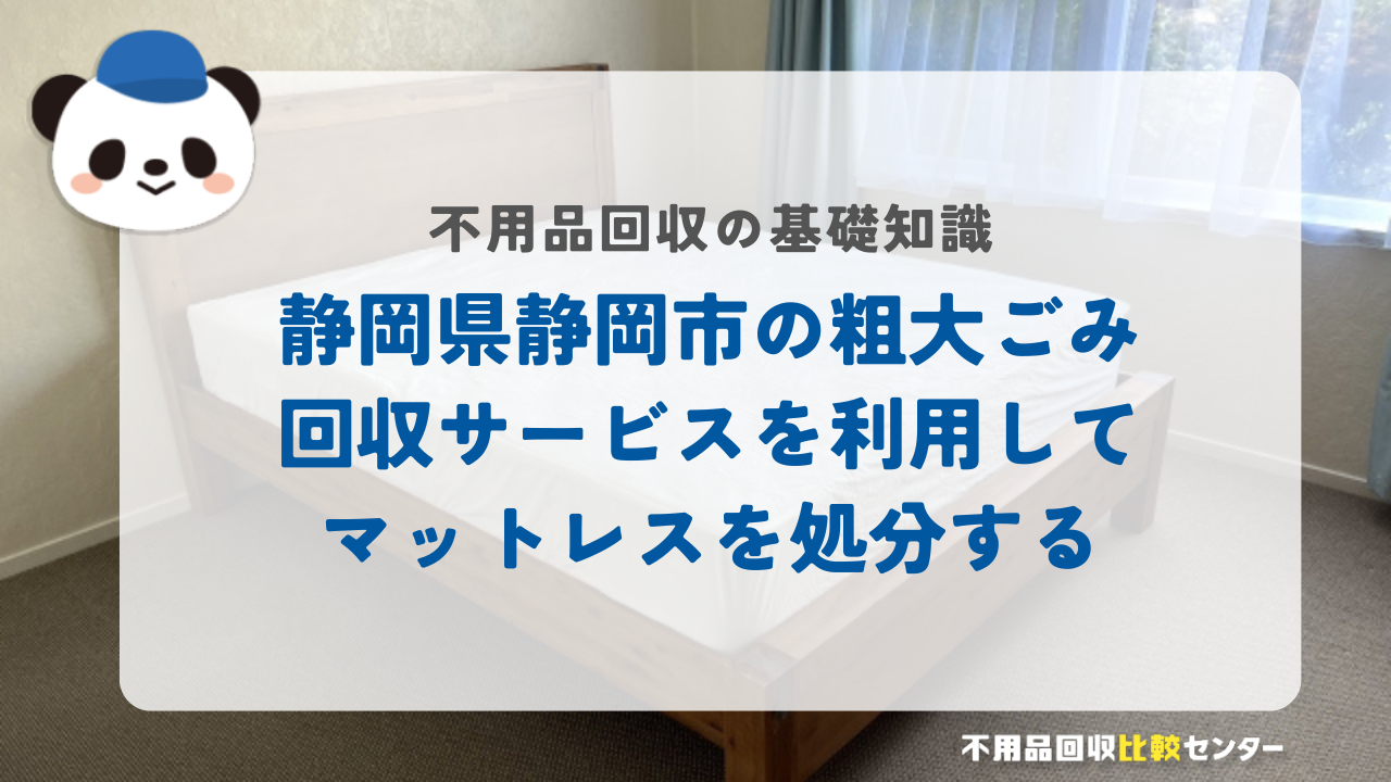 静岡県静岡市の粗大ごみ回収サービスを利用してマットレスを処分する