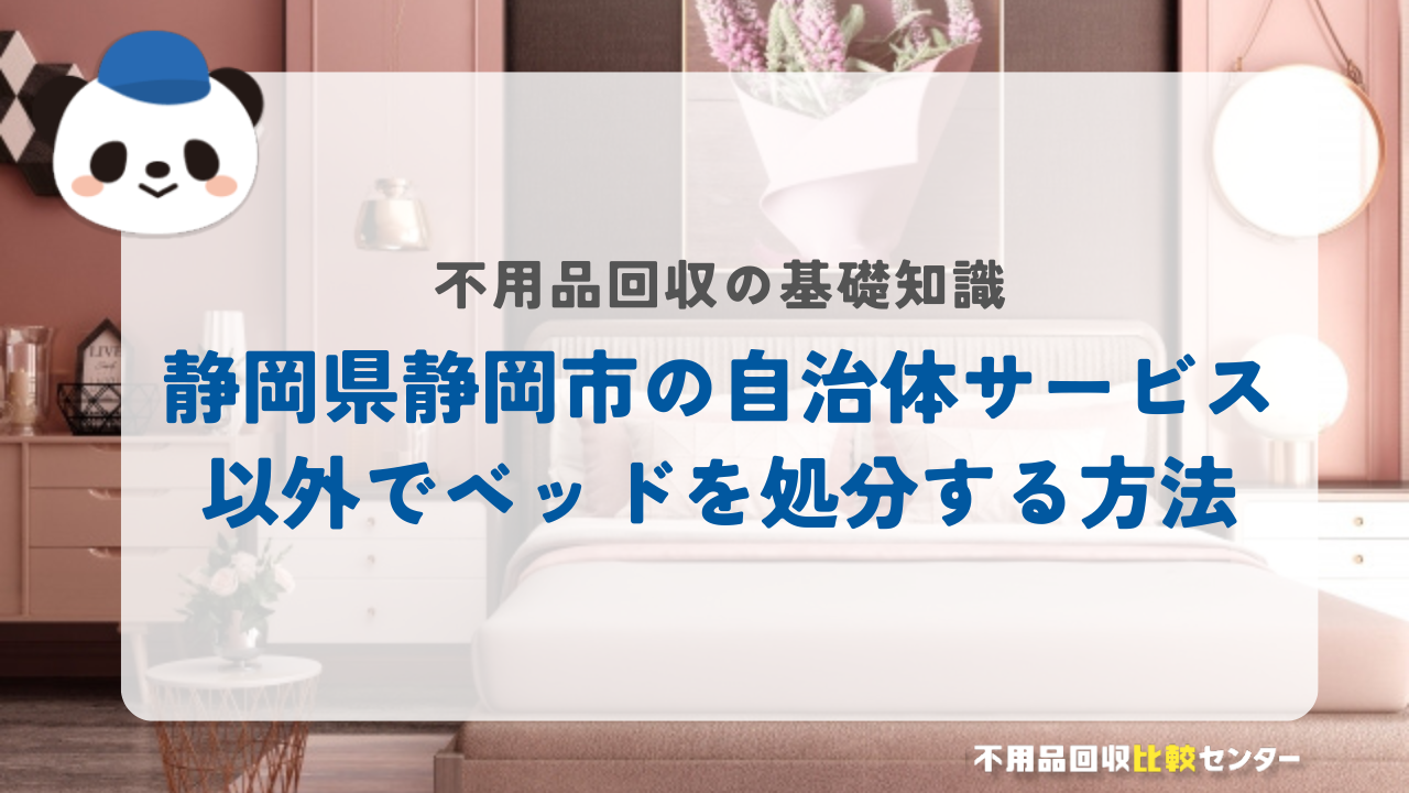 静岡県静岡市の自治体サービス以外でベッドを処分する方法
