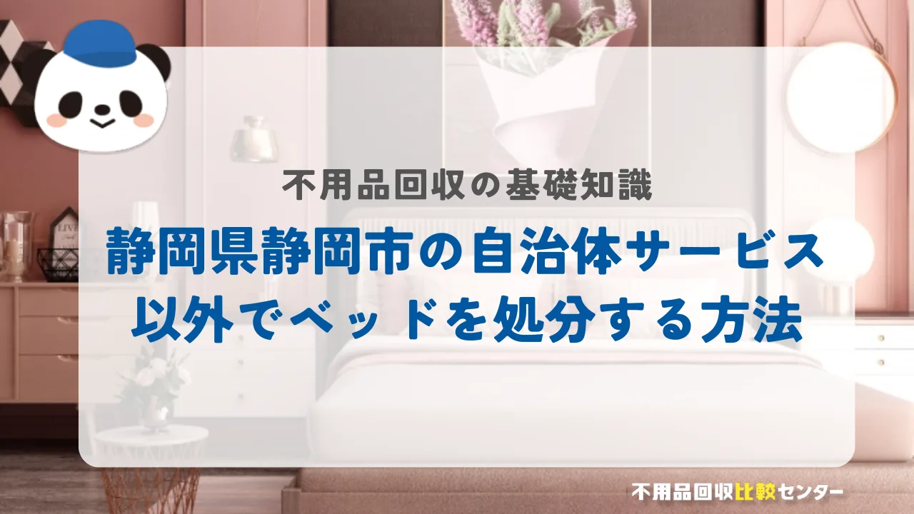 静岡市の自治体サービス以外でベッドを処分する方法