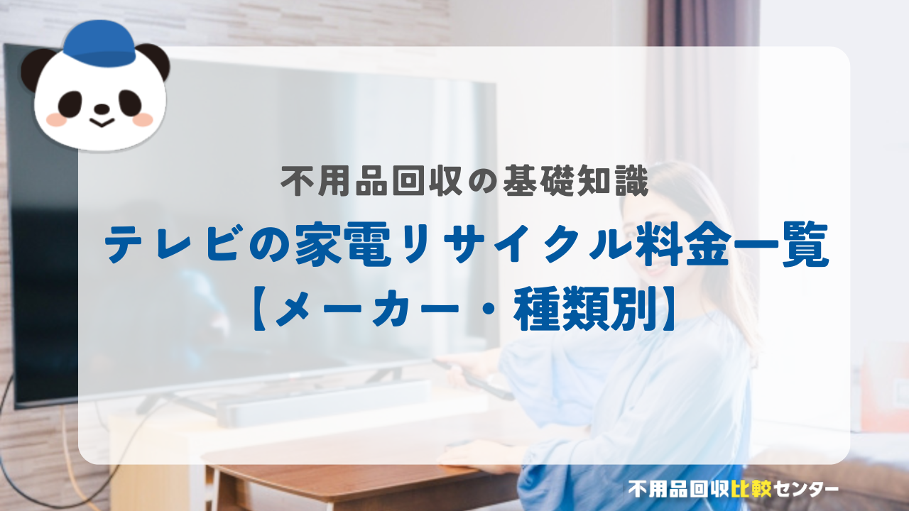 テレビの家電リサイクル料金一覧【メーカー・種類別】