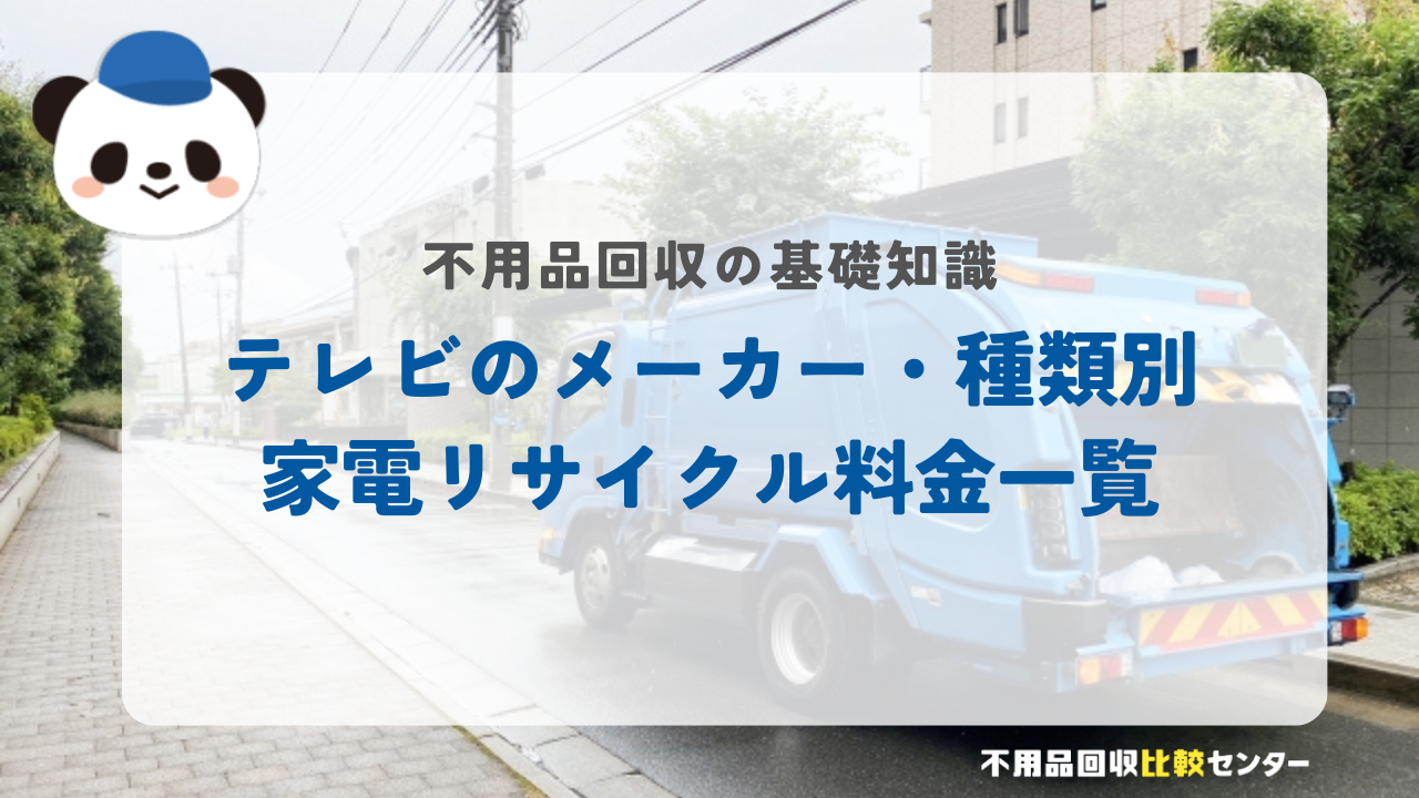 テレビのメーカー・種類別家電リサイクル料金一覧