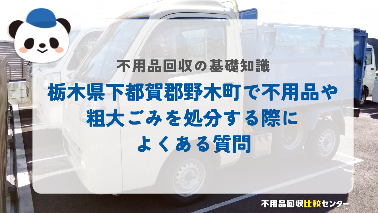 栃木県下都賀郡野木町で不用品や粗大ごみを処分する際によくある質問