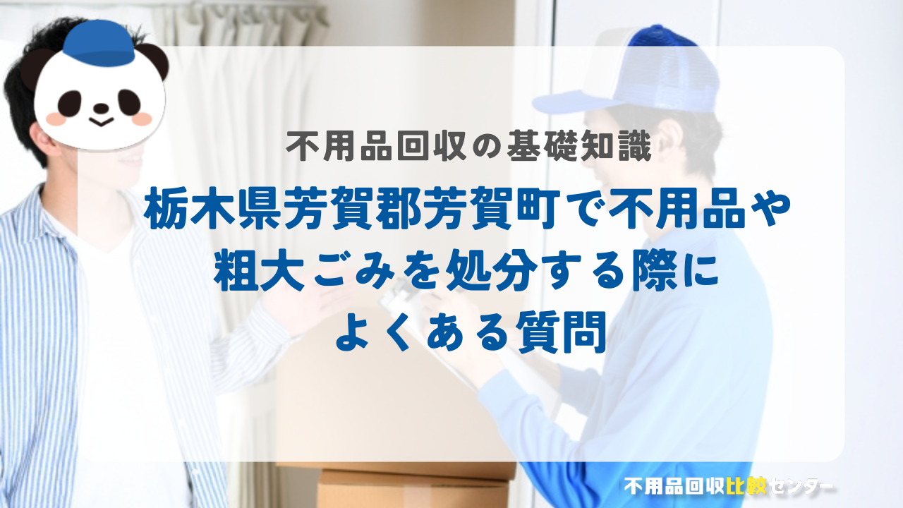 栃木県芳賀郡芳賀町で不用品や粗大ごみを処分する際によくある質問