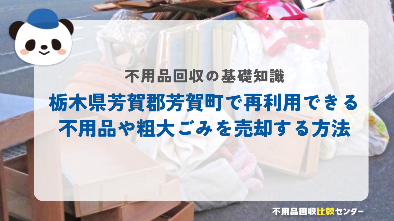 栃木県芳賀郡芳賀町で再利用できる不用品や粗大ごみを売却する方法