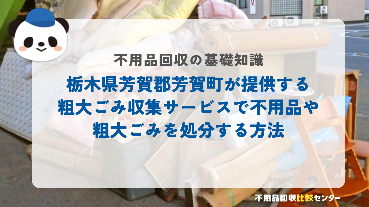 栃木県芳賀郡芳賀町が提供する粗大ごみ収集サービスで不用品・粗大ごみを処分する方法
