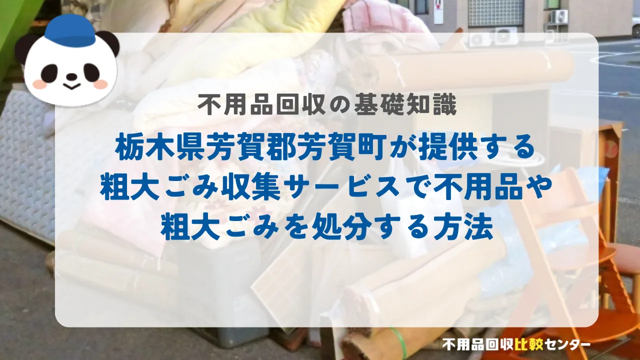 栃木県芳賀郡芳賀町が提供する粗大ごみ収集サービスで不用品・粗大ごみを処分する方法