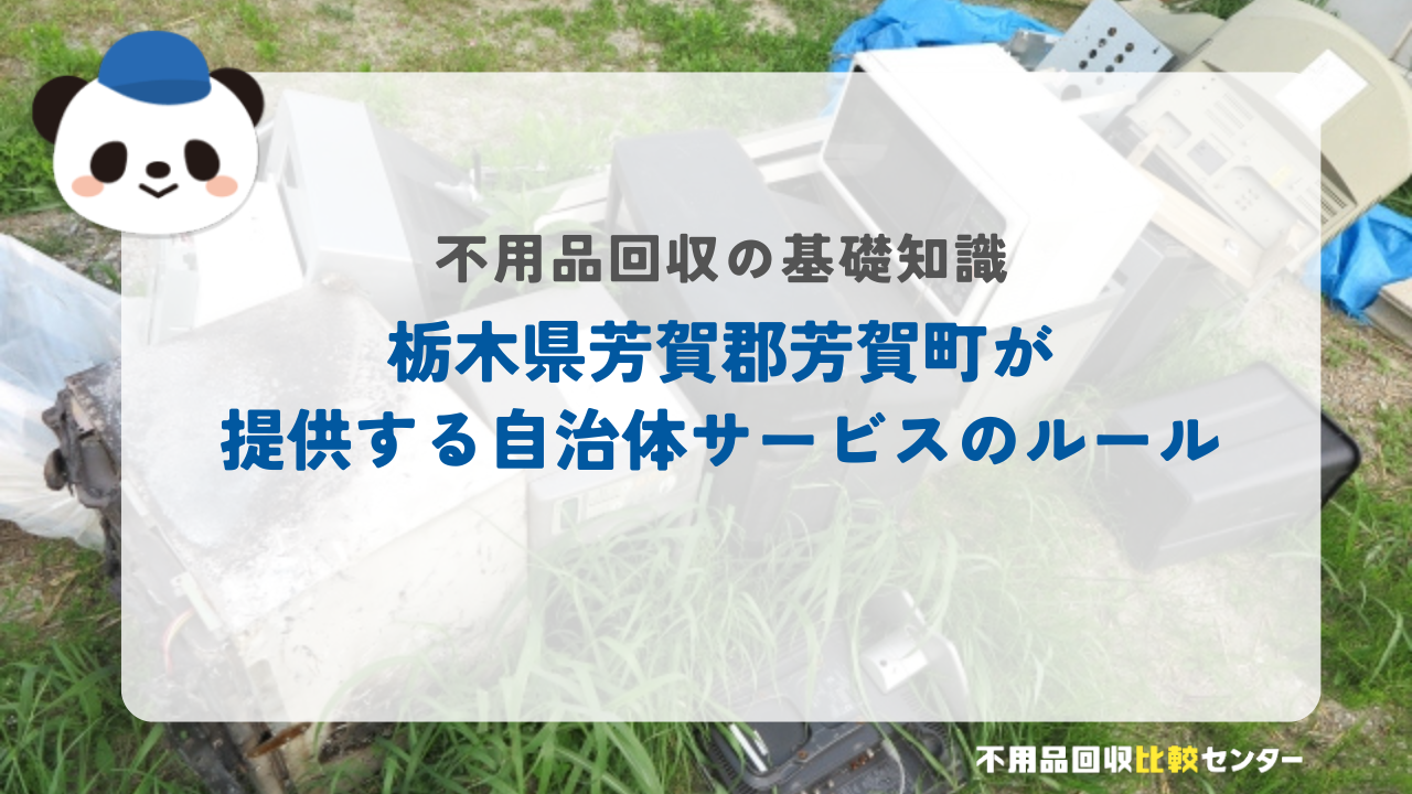 栃木県芳賀郡芳賀町が提供する自治体サービスのルール