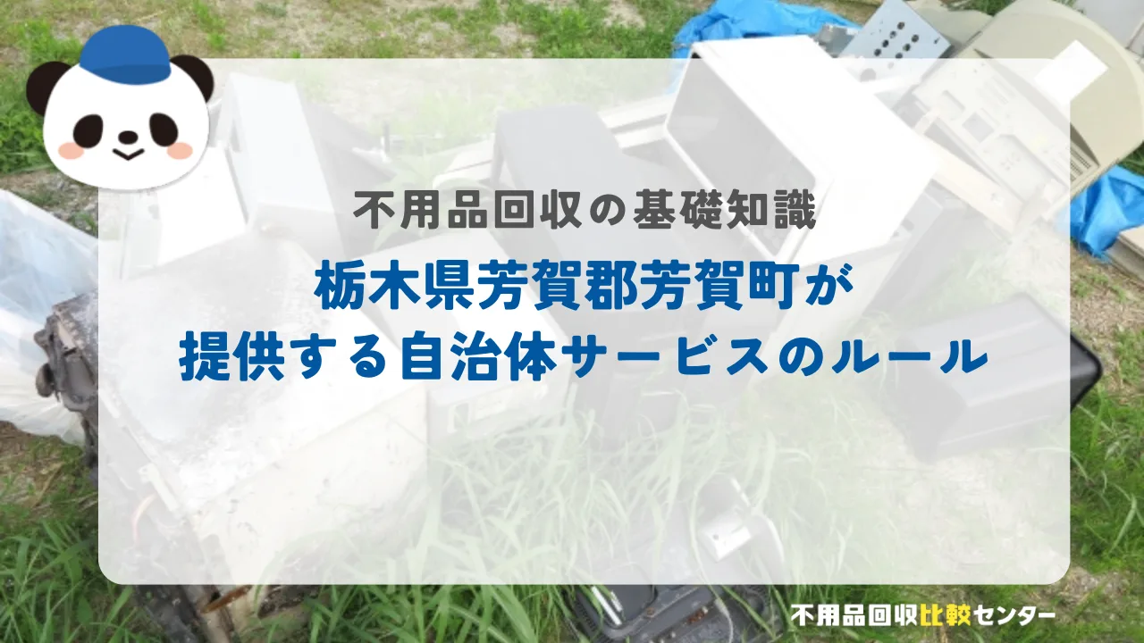 栃木県芳賀郡芳賀町が提供する自治体サービスのルール