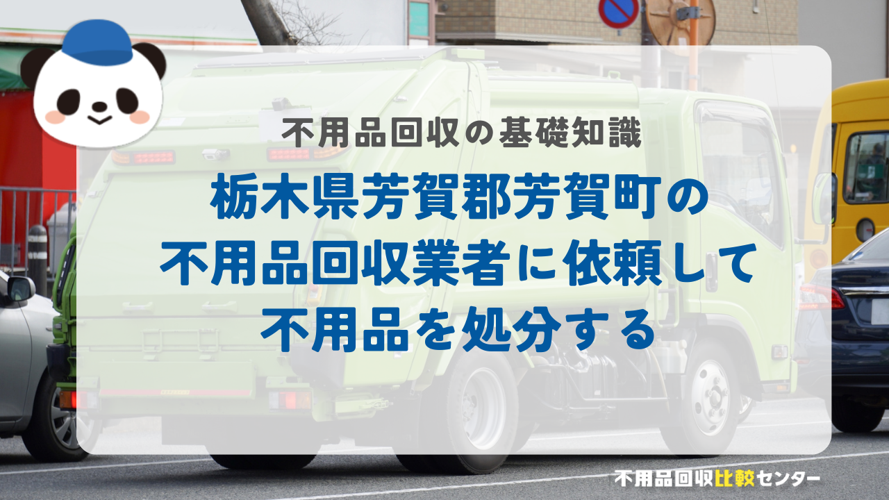 栃木県芳賀郡芳賀町の不用品回収業者に依頼して不用品を処分する