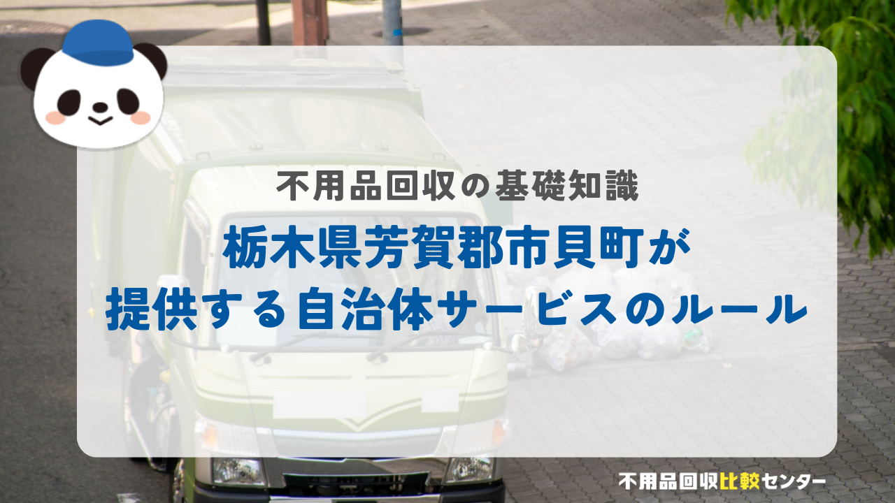 栃木県芳賀郡市貝町が提供する自治体サービスのルール