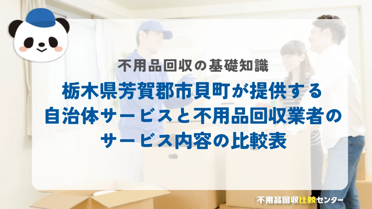 栃木県芳賀郡市貝町が提供する自治体サービスと不用品回収業者のサービス内容の比較表