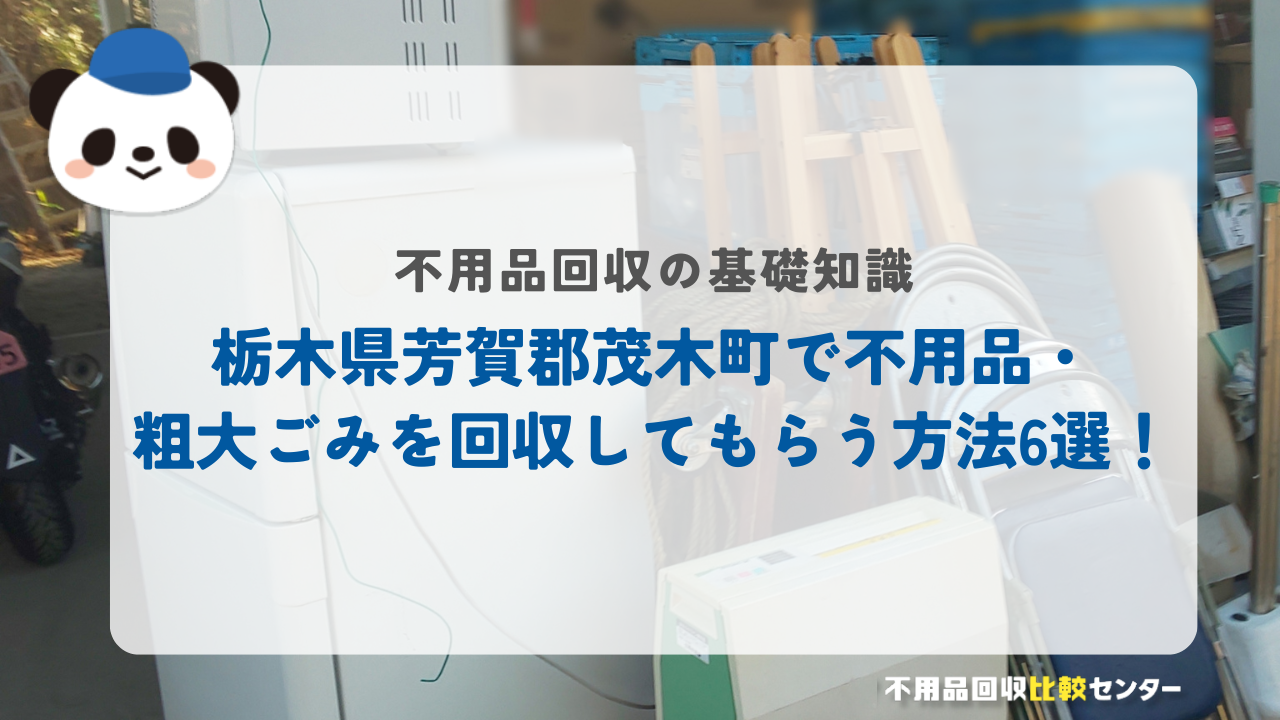 栃木県芳賀郡茂木町で不用品・粗大ごみを回収してもらう方法6選！